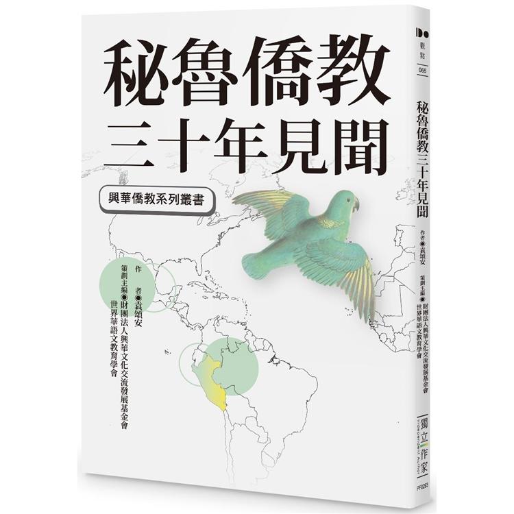 秘魯僑教三十年見聞 | 拾書所