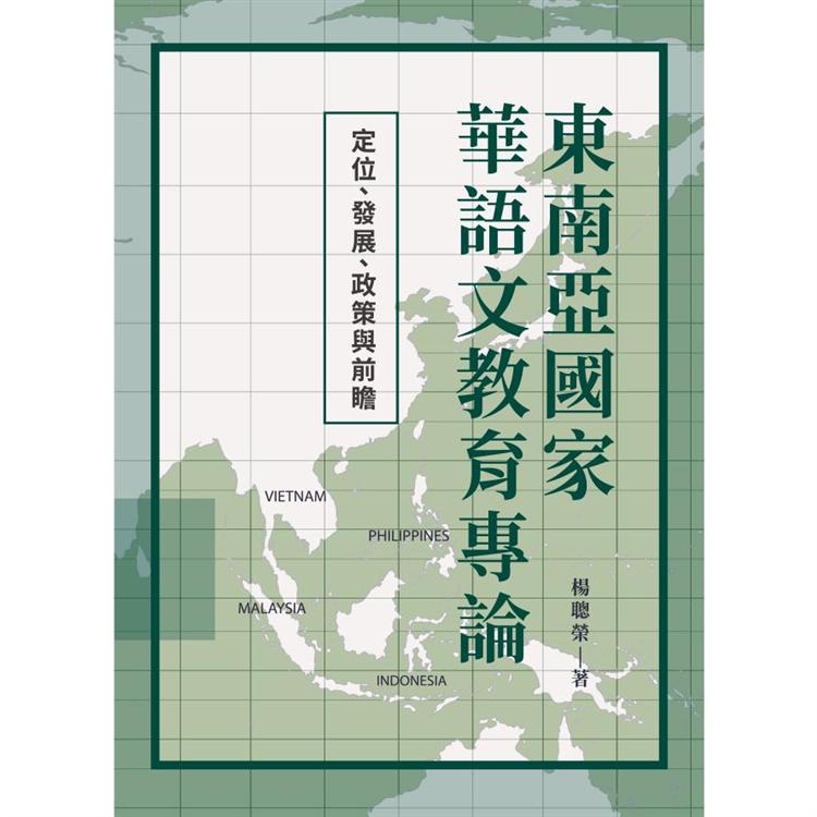 東南亞國家華語文教育專論：定位、發展、政策與前瞻 | 拾書所