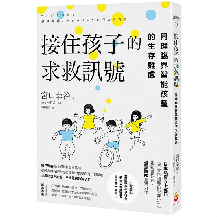 接住孩子的求救訊號：同理臨界智能孩童的生存難處 | 拾書所