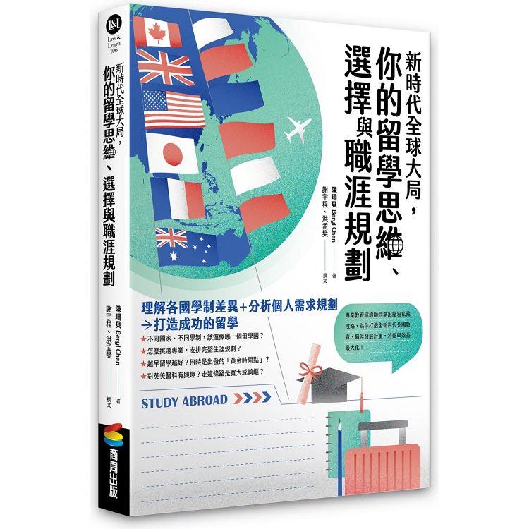 新時代全球大局，你的留學思維、選擇與職涯規劃 | 拾書所