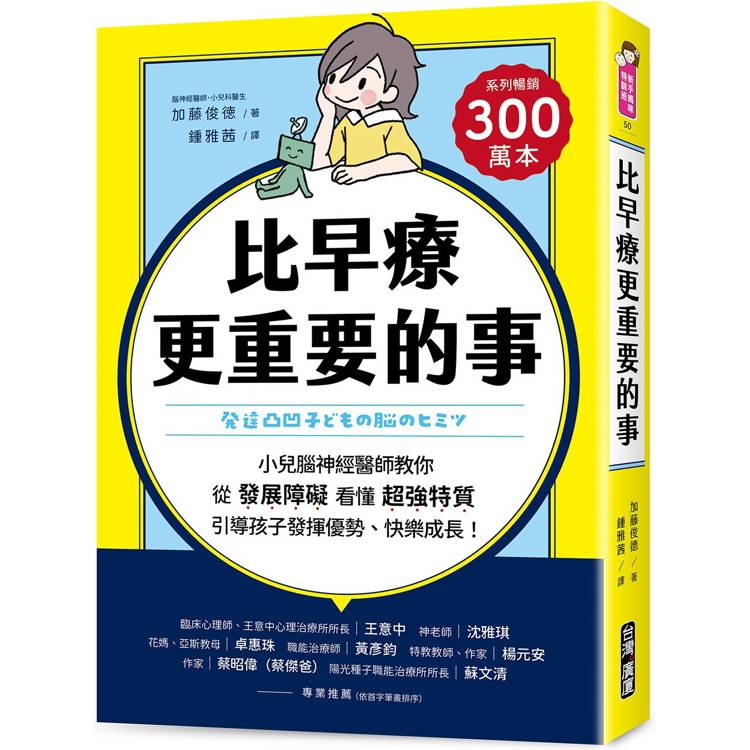 比早療更重要的事：小兒腦神經醫師教你從「發展障礙」看懂「超強特質」，引導孩子發揮優勢、快樂成長！
