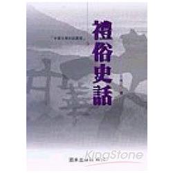 禮俗史話 | 拾書所