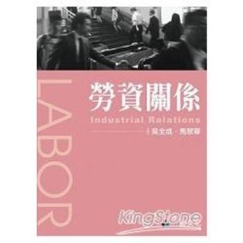 勞資關係(二版)-大學用書系列一品