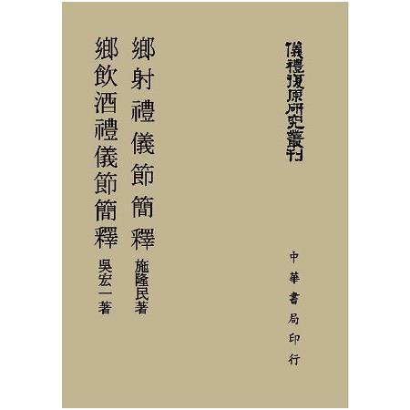 鄉飲酒禮儀節簡釋  鄉射禮儀節簡釋（儀禮復原研究叢刊）