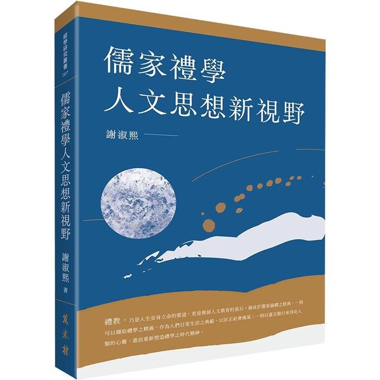 儒家禮學人文思想新視野 | 拾書所