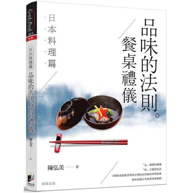 品味的法則 ‧ 餐桌禮儀：日本料理篇 | 拾書所