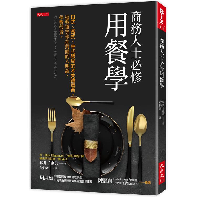 商務人士必修用餐學：日式、西式、中式飯局的不失禮眉角，這些事等坐在對面的人明說，學費很貴。