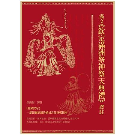 滿文《欽定滿洲祭神祭天典禮》譯註 | 拾書所