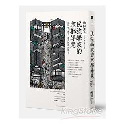 民族學家的京都導覽：從地理、歷史、居民性格到語言 | 拾書所