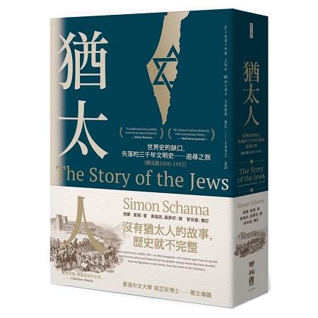 猶太人：世界史的缺口，失落的三千年文明史－－－－追尋之旅（西元前1000－1492） | 拾書所