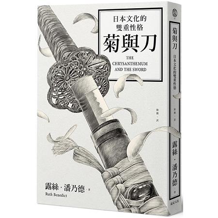 菊與刀：日本文化的雙重性格（2018全新修訂版） | 拾書所