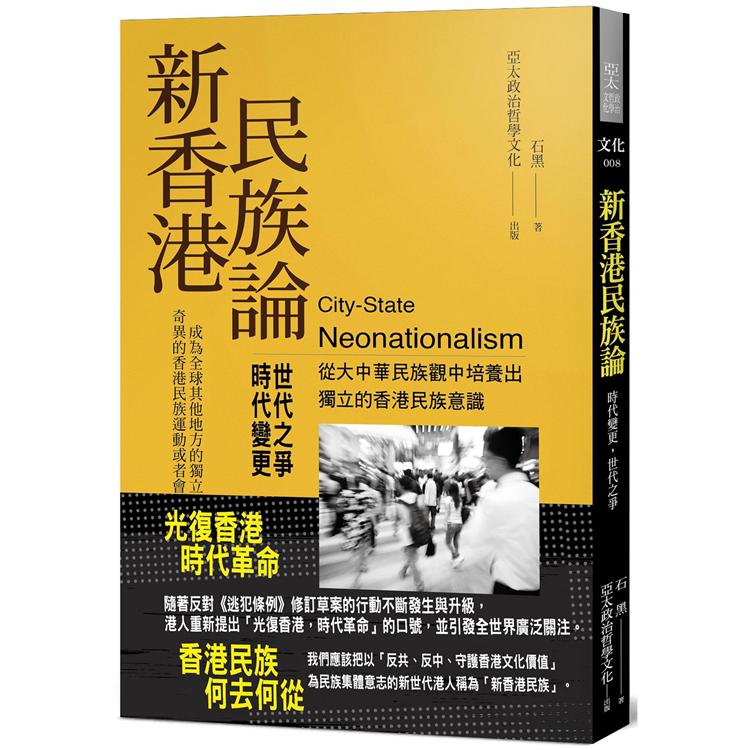 新香港民族論：時代變更，世代之爭 | 拾書所