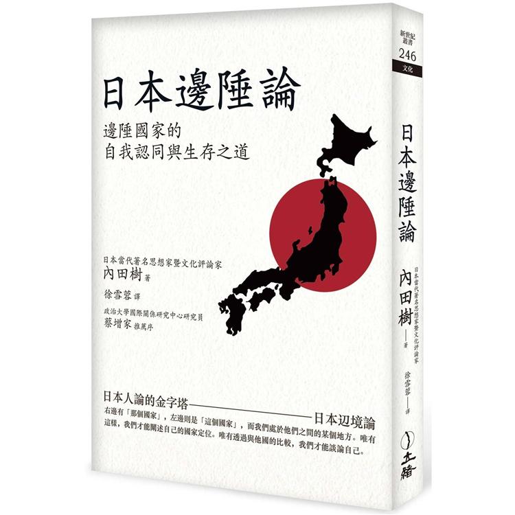 日本邊陲論（2021年版） | 拾書所