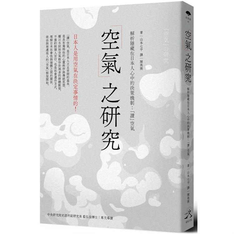 空氣之研究：解析隱藏在日本人心中的決策機制：「讀」空氣 | 拾書所