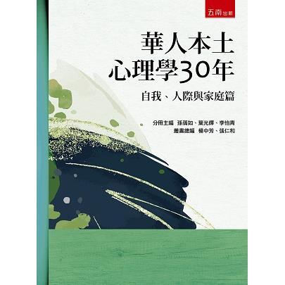 華人本土心理學30年：自我、人際與家庭篇