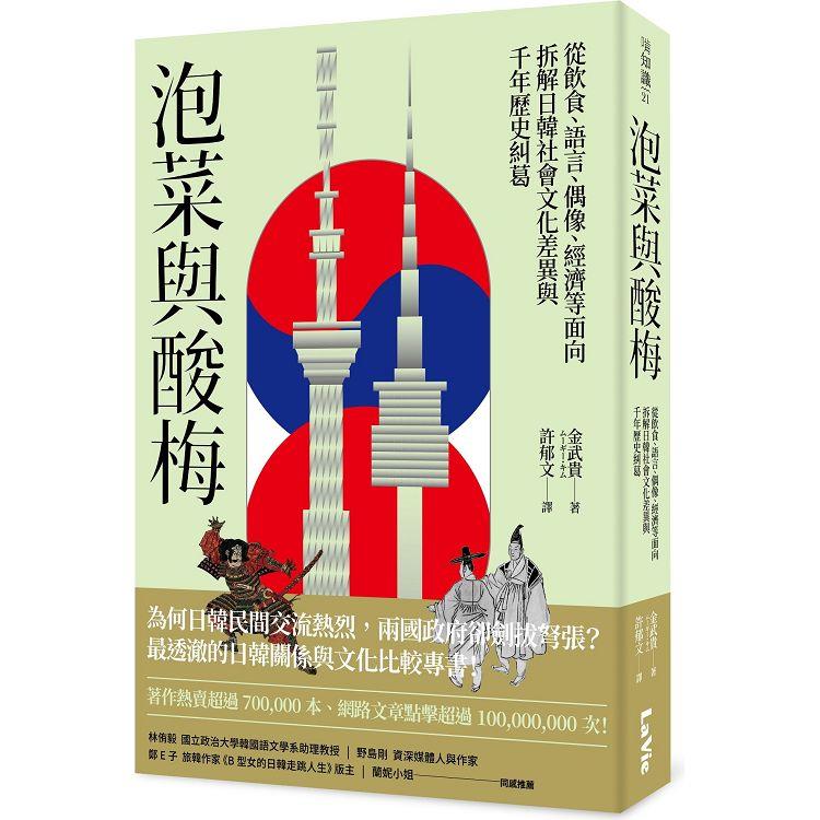 泡菜與酸梅：從飲食、語言、偶像、經濟等面向拆解日韓社會文化差異與千年歷史糾葛