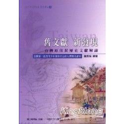 舊文獻 新發現《台灣原住民歷史文獻解讀》 | 拾書所