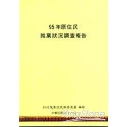 95年原住民就業狀況調查報告