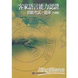 2007客家語言能力認證初級考試：題庫（大