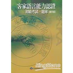 2007客家語言能力認證初級考試：題庫（饒