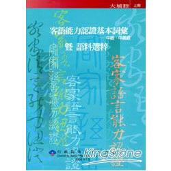 客語基本詞彙中級中高級暨語料選粹大埔版