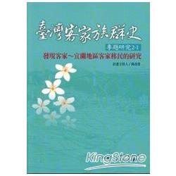 發現客家：宜蘭地區客家移民的研究