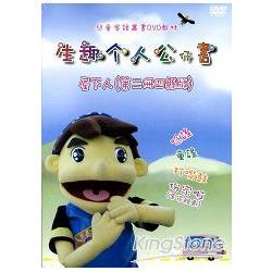 生趣介人公仔書屋下人第二冊（四縣版）教學DVD