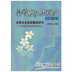 臺灣客家族群關係研究：以屏東縣內埔鄉、萬巒鄉為例