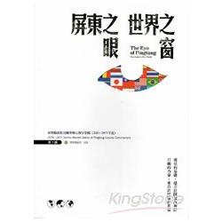 屏東之眼世界之窗：屏東縣政府出國考察心得分享輯（2010：2011年度） （第一輯）