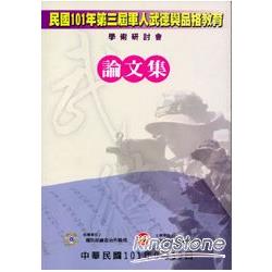 民國101年第三屆軍人武德與品格教育學術研討會論文集附光碟]