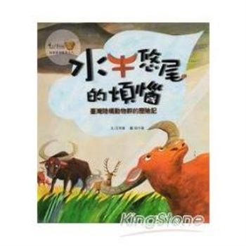 水牛悠尾的煩惱－臺灣陸橋動物群的歷險記