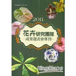 2011年花卉研究團隊成果發表會專刊