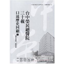 台中榮民總醫院三十載－口述歷史回顧（上）