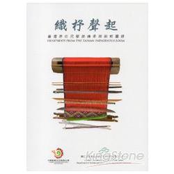 織杼聲起－臺灣原住民服飾傳承與創新圖錄