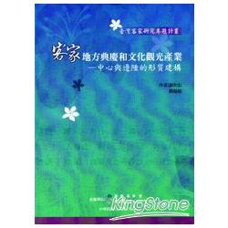 客家地方典慶和文化觀光產業：中心與邊陲的形質建構