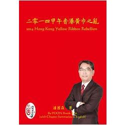 二零一四甲午香港黃巾之亂 | 拾書所