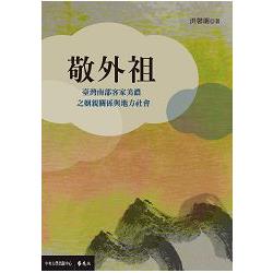 敬外祖：臺灣南部客家美濃之姻親關係與地方社會 | 拾書所