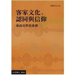 客家文化、認同與信仰：東南亞與臺港澳 | 拾書所