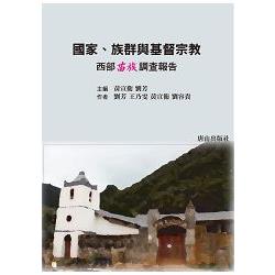 國家、族群與基督宗教：西部苗族調查報告 | 拾書所