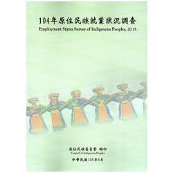 104年原住民族就業狀況調查