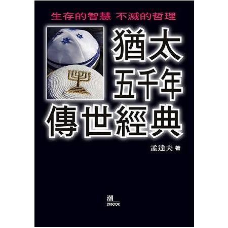 猶太五千年傳世經典 | 拾書所