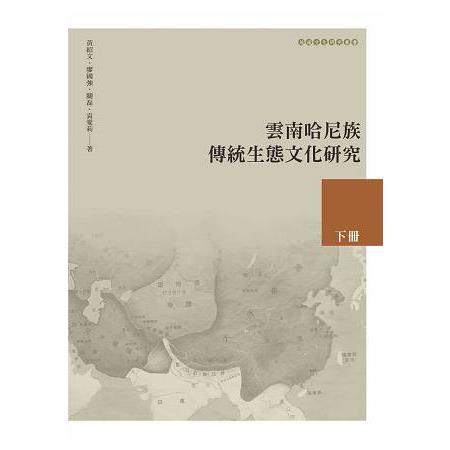 雲南哈尼族傳統生態文化研究  下冊 | 拾書所