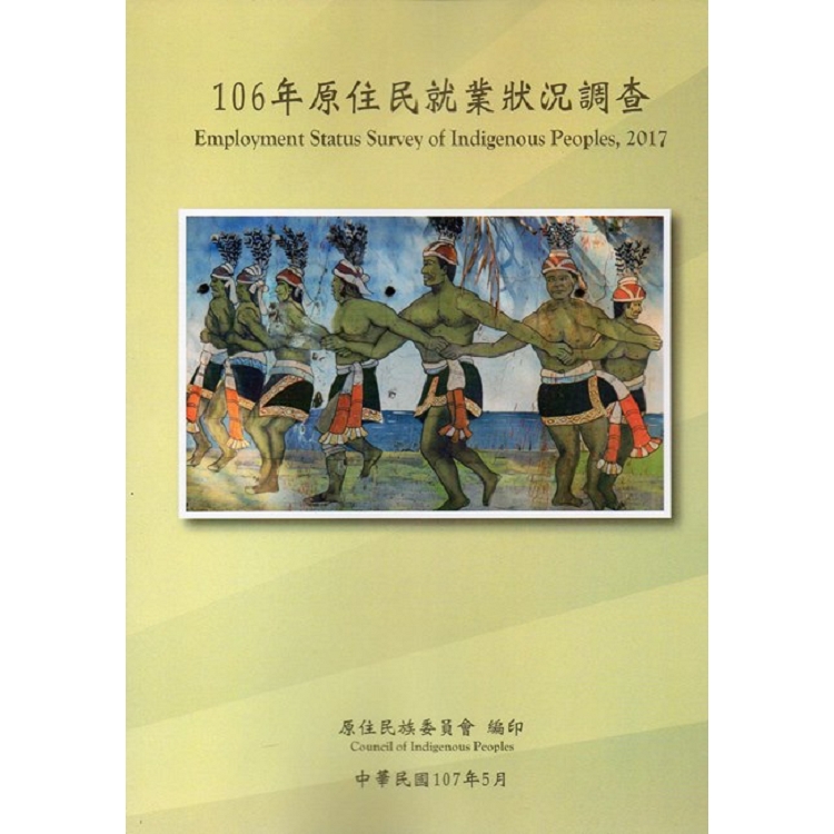 106年原住民就業狀況調查