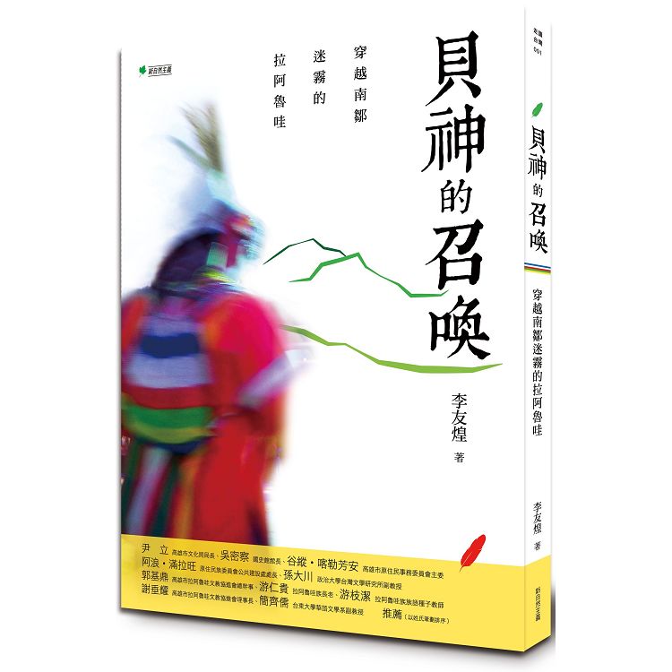 貝神的召喚：穿越南鄒迷霧的拉阿魯哇 | 拾書所