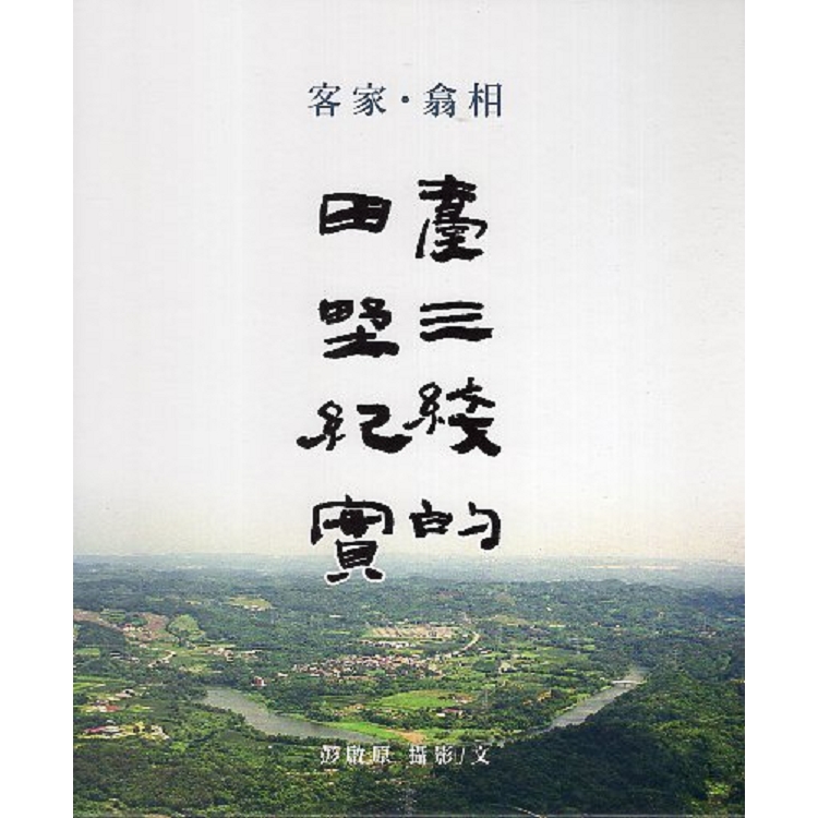 客家●翕相：臺三線的田野紀實