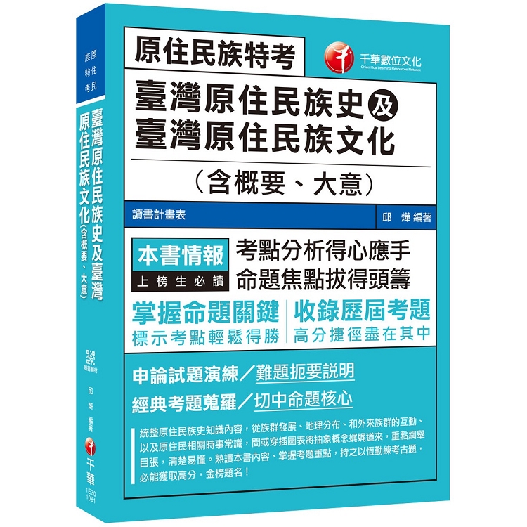 [2019年原民特考高分攻略]臺灣原住民族史及臺灣原住民族文化（含概要、大意）  [原住民族特考]