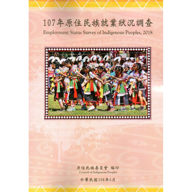 107年原住民就業狀況調查