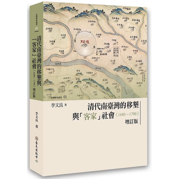 清代南臺灣的移墾與「客家」社會（1680－1790）增訂版