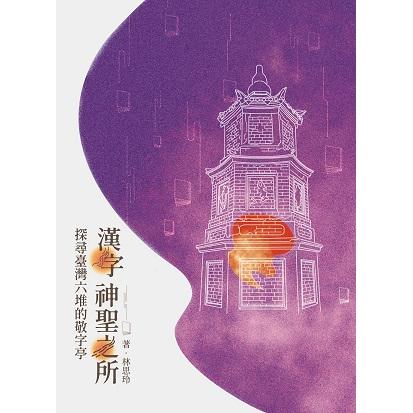 漢字神聖之所：探尋臺灣六堆的敬字亭