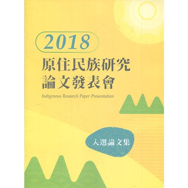 2018年原住民族研究入選論文集